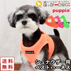 ハーネス シュナウザー 犬 首の負担が少ない 小型犬 中型犬 子犬 パピア PUPPIA 可愛い ハーネス犬用 犬のハーネス 柔らかい ベストハー