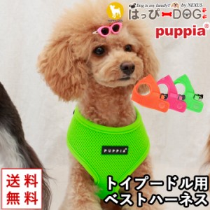 ハーネス トイプードル 犬 首の負担が少ない 小型犬 中型犬 子犬 パピア PUPPIA 可愛い ハーネス犬用 犬のハーネス 柔らかい ベストハー