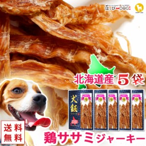 【お得な5袋セット】鶏肉ささみ ササミ 細切り ジャーキードッグフード 犬 おやつ 国産 北海道産 無添加 ペット プレゼント