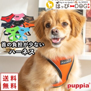 ハーネス 犬 首の負担が少ない 小型犬 中型犬 子犬 パピア PUPPIA 可愛い ファッション ハーネス犬用 犬のハーネス 柔らかい ベストハー