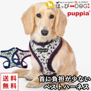 ハーネス 犬 首の負担が少ない 小型犬 中型犬 子犬 パピア PUPPIA 可愛い ファッション ハーネス犬用 犬のハーネス 柔らかい ベストハー