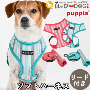 ハーネス リード セット 犬 首の負担が少ない 小型犬 中型犬 子犬 パピア PUPPIA 可愛い ハーネス犬用 犬のハーネス 柔らかい ベストハー