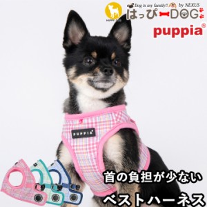 ハーネス 犬 首の負担が少ない 小型犬 中型犬 子犬 パピア PUPPIA 可愛い ファッション ハーネス犬用 犬のハーネス 柔らかい ベストハー