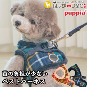 ハーネス 犬 首の負担が少ない 小型犬 中型犬 子犬 パピア PUPPIA 可愛い ファッション ハーネス犬用 犬のハーネス 柔らかい ベストハー