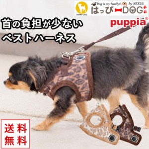 ハーネス 犬 首の負担が少ない 小型犬 中型犬 子犬 【はっぴーDOG】 パピア PUPPIA 可愛い ファッション ハーネス犬用 犬のハーネス 柔ら