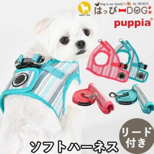 ハーネス リード セット 犬 首の負担が少ない 小型犬 中型犬 子犬 パピア PUPPIA 可愛い ハーネス犬用 犬のハーネス 柔らかい ベストハー