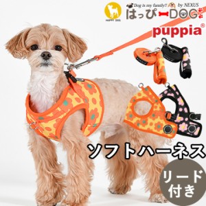 ハーネス リード 犬 首の負担が少ない 小型犬 中型犬 子犬 パピア PUPPIA 可愛い ハーネス犬用 犬のハーネス 柔らかい ベストハーネス パ