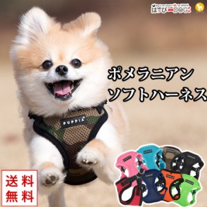 ハーネス ポメラニアン PUPPIA パピア ソフトハーネス メッシュ 胴輪