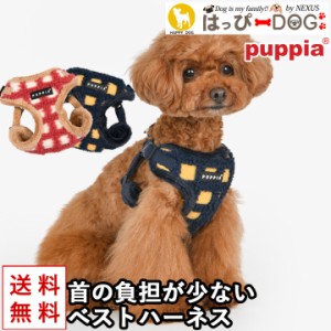 ハーネス 犬 首の負担が少ない 小型犬 中型犬 子犬 【はっぴーDOG】 パピア PUPPIA 可愛い ファッション ハーネス犬用 犬のハーネス 柔ら