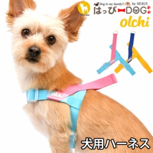 ハーネス 犬 首の負担が少ない 小型犬 中型犬 子犬 オルチ OLCHI 可愛い ハーネス犬用 犬のハーネス パピー 超小型犬 極小 簡単装着 抜け