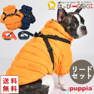 犬 服 犬服 いぬ 犬の服 ジャケット リードセット ハーネス付き コート ジャンパー ブルゾン アウター 暖かい ファスナー PUPPIA パピア