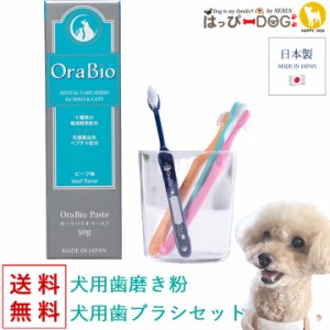 【歯ブラシ 歯磨きジェル セット】 オーラバイオペースト オーラバイオブラシ OraBio 犬 歯磨き 歯ブラシ ジェル 歯磨きジェル はみがき 