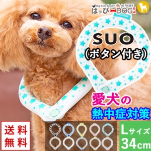 犬 暑さ対策 SUO スオ ボタン付き 犬用 【L:首回り34cm】 クール ネック アイス リング 冷感 冷却 保冷剤 接触冷感 熱中症対策 熱中症予