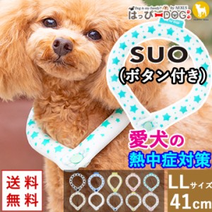 犬 暑さ対策 SUO スオ ボタン付き 犬用 【LL:首回り41cm】 クール ネック アイス リング 冷感 冷却 保冷剤 接触冷感 大型犬 熱中症対策 