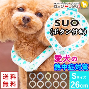 犬 暑さ対策 SUO スオ ボタン付き 犬用 【S:首回り26cm】 クール ネック アイス リング 冷感 冷却 保冷剤 接触冷感 熱中症対策 熱中症予