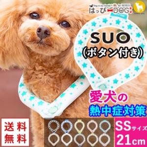 犬 暑さ対策 SUO スオ ボタン付き 犬用 【SS:首回り21cm】 クール ネック アイス リング 冷感 冷却 保冷剤 接触冷感 熱中症対策 熱中症予