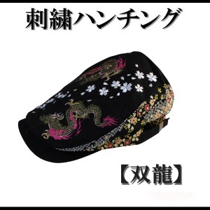 【RP62】【和柄綿刺繍キャップ】和柄ハンチング  和柄帽子 【双龍柄】 和柄刺繍ハンチング 和柄メンズ