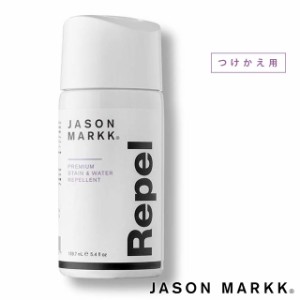 【スニーカー 靴 ケア用品】ジェイソンマーク JASONMARKK 撥水・防水スプレー 5.4oz リペルスプレー リフィル 付け替えボトル [120220 SS