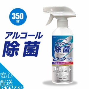 アルコール 除菌スプレー 1本 350ml エタノス 除菌 スプレー アルコール除菌 ウイルス 除菌 細菌 アルコールスプレー 自転車の九蔵 在庫