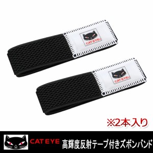 【キャッシュレスP5%還元&期間限定クーポン対象】CATEYE キャットアイ 高輝度反射テープ付きズボンバンド 2本入り 裾バンド 自転車 通勤