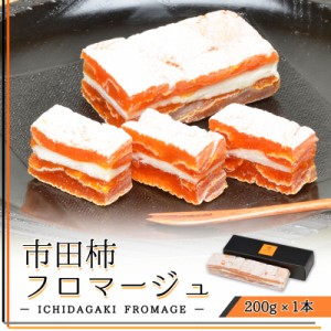 市田柿フロマージュ　200g×1本　/がむしゃらグルメ団で紹介/チーズサンド/南信州特産/おつまみ/ワイン/メディア/ふるさと/ふるさと納税