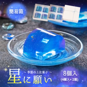 【限定100セット】夏の幻想的な夜空を写した上生菓子「星に願い」8個入/冷凍便/御中元/お茶/年末年/手土産/ゼリー/和生菓子/天の川/双松