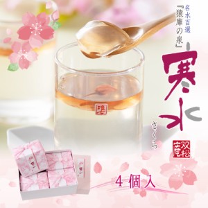 信州の名水で作った水菓子　寒水 ―さくら―  4個入り2,800円/春/限定/桜/ゼリー/双松庵唯七/おすすめ/名水/新商品/和菓子