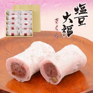 ほんのりさくら塩味豆大福10個/朝生菓子/大福/和菓子/餅/冷凍発送/人気商品/双松庵唯七/ただしち