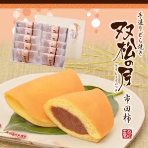 手造りどら焼き双松の月（市田柿）10個入り/和菓子/手土産/ギフト/干し柿/柿/あんこ/ゆず/どらやき/唯七/ただしち/長野県