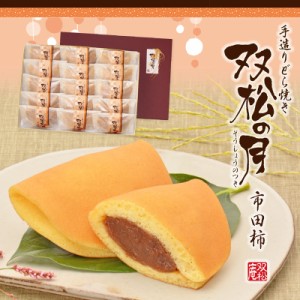 手造りどら焼き双松の月（市田柿）15個入り/和菓子/手土産/ギフト/干し柿/柿/あんこ/ゆず/どらやき/唯七/ただしち/長野県