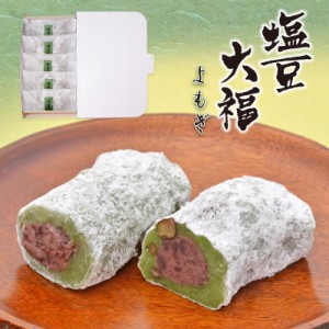 人気商品姉妹品！よもぎ塩豆大福5個入り/お届け/朝生菓子/大福/餅/冷凍発送/双松庵唯七/ただしち