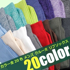 靴下 メンズ ソックス / カラーリブクルー丈ソックス 全20色 【2足までメール便OK】