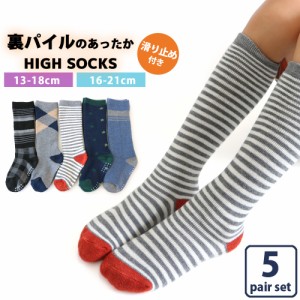 靴下 キッズ 男の子 あったか　裏パイル ハイソックス スタンダードデザイン 5足セット 13-18cm 16-21cm 送料無料 通園 通学 スポーツ 防