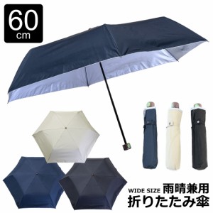 折りたたみ傘 メンズ 雨晴兼用 雨傘 日傘 uvカット 大きいサイズ / 裏シルバーコーティング 【親骨60cm】【送料無料】