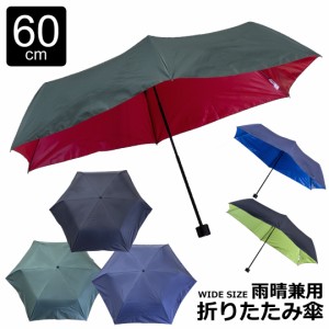 折りたたみ傘 メンズ 雨晴兼用 雨傘 日傘 uvカット 遮熱効果 撥水加工 大きいサイズ / 裏カラーパレットコーティング 【親骨60cm】【送料