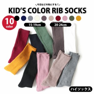 靴下 キッズ ソックス 子供 リブカラーハイソックス 選べる10色 1足売り 15-19cm 20-24cm 無地 通園通学 イベント用 小学校 お遊戯会 運