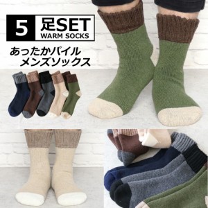 暖かい 靴下 メンズ 5足セット 厚地 あったか パイル編み 毛混 冬用 ソックス クルー丈 25-27cmサイズ
