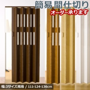 パネルカーテン パネルドア 111・124・136cm幅×201〜240cm丈 1枚入 カーテン / crea / オーダー パーテーション 間仕切り 簡易扉 アコー