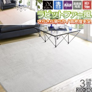 ラグ 秋用 冬用 洗える 広幅3畳 ホットカーペット対応 200×240 /ラビットファー風ラグ/ 三畳 ホットカーペットカバー こたつ敷き ふんわ