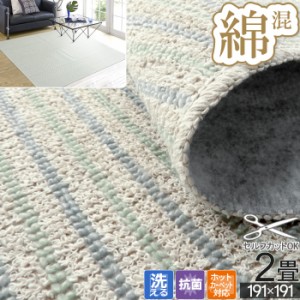 カーペット ラグ ループ 綿ボーダー ストライプ / 綿混ラグ / 2畳 191×191cm 綿35％ 洗える 洗濯 抗菌 抗カビ ホットカーペット対応 コ