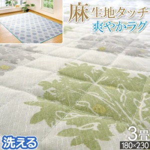 ラグ 春用 夏用 約3畳 洗える 180×230cm キルトラグ カーペット ウッズ 麻風 爽やか ウォッシャブル シャキッと感 ブルー グリーン グレ