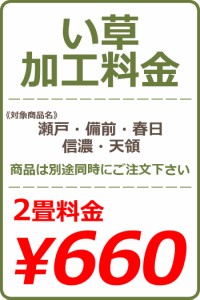 い草カット加工料金 2畳 660円※い草本体と一緒にご注文下さい