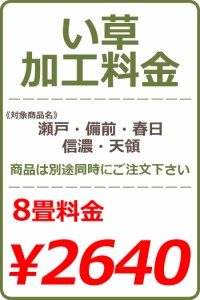 い草カット加工料金 8畳 2640円※い草本体と一緒にご注文下さい