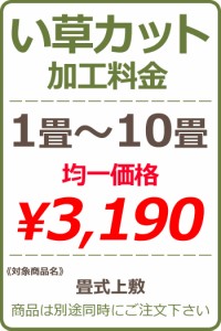 い草カット加工料金 均一料金 3190円※い草本体と一緒にご注文下さい