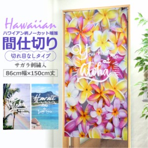 ハワイアン のれん 暖簾 間仕切り 目隠し ハワイ /ノーカット暖簾/ 86×150  hawaiian タペストリー 間仕切り 洗える 目隠し キッチン リ