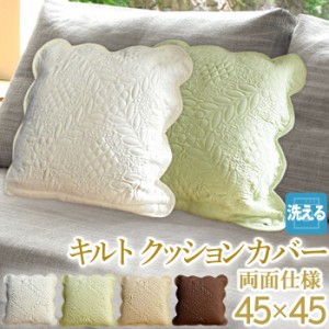 クッションカバー 背当てクッション カバー 45×45 / w3b2 /クッションキルトカバー ソファ ベッド ソファクッションカバー 丸洗い 洗え