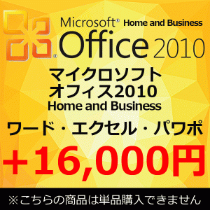 【単品購入不可】 正規 Microsoft Office 2010 Home and Business マイクロソフトオフィス2010 Home and Business ワード エクセル アウ