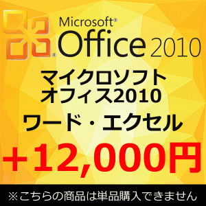 【単品購入不可】 正規 Microsoft Office 2010 マイクロソフトオフィス2010 ワード エクセル アウトルック 中古 あす着 翌日 即日 あす着