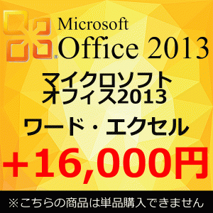 【単品購入不可】 正規 Microsoft Office 2013 マイクロソフトオフィス2013 ワード エクセル アウトルック 中古 あす着 翌日 即日 あす着