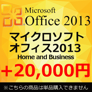 【単品購入不可】 正規 Microsoft Office 2013 Home and Business マイクロソフトオフィス2013 Home and Business ワード エクセル アウ